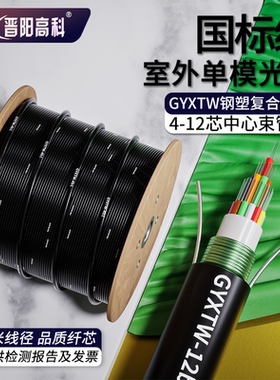 晋阳高科 国标级室外四芯单模光缆4芯6芯8芯12芯国标光缆铠装户外光纤GYXTW 8.0mm线径中心束管式通信光纤