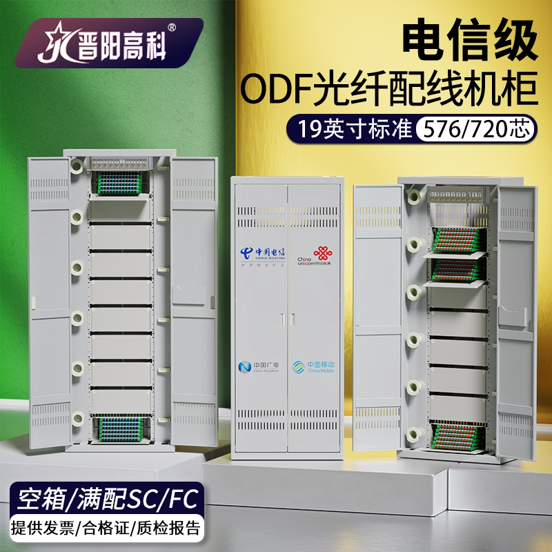 晋阳高科ODF光交箱机柜288/576芯光纤配线架室内外机房720芯odf架式光缆交接箱SC/FC方圆口空箱满配冷扎钢板