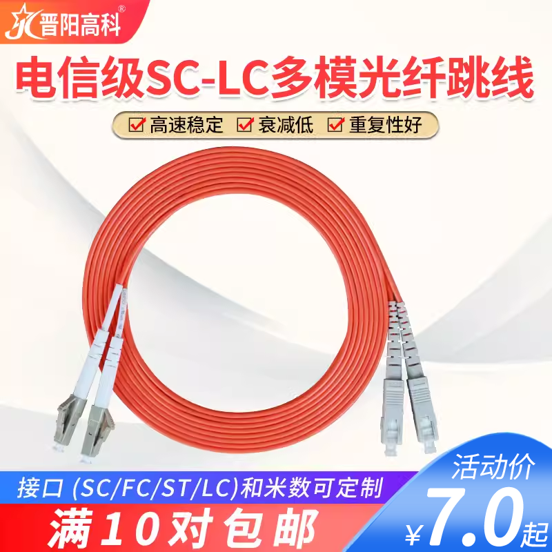 晋阳高科SC-LC 3米多模双芯光纤跳线 5/10/15m光纤线尾纤一对可定制