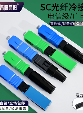 包邮SC光纤冷接头FTTH电信级冷接子光纤接头对接器皮线光纤连接器光纤对接头50/55/60mm广电预埋/直插/翻盖式