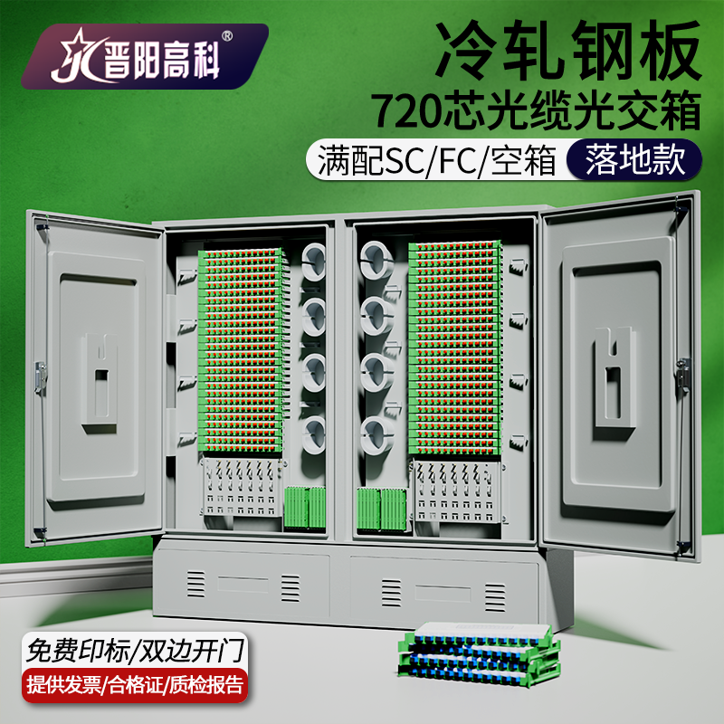 晋阳高科室外防水720芯光缆交接箱SC/FC满配空箱冷轧钢板落地款光纤设备光纤配线柜室内外防水交接箱电信级