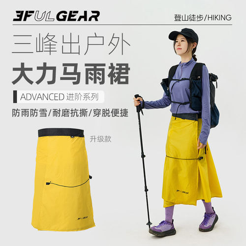 三峰出品户外防风防水超轻雨裙