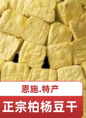 恩施特产正宗利川柏杨湿豆干白杨胖豆干新鲜原味手工豆干非遗美食