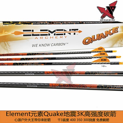 纯碳箭复合弓3K碳箭Element元素Quake地震 冰火千3箭支弓箭进原装