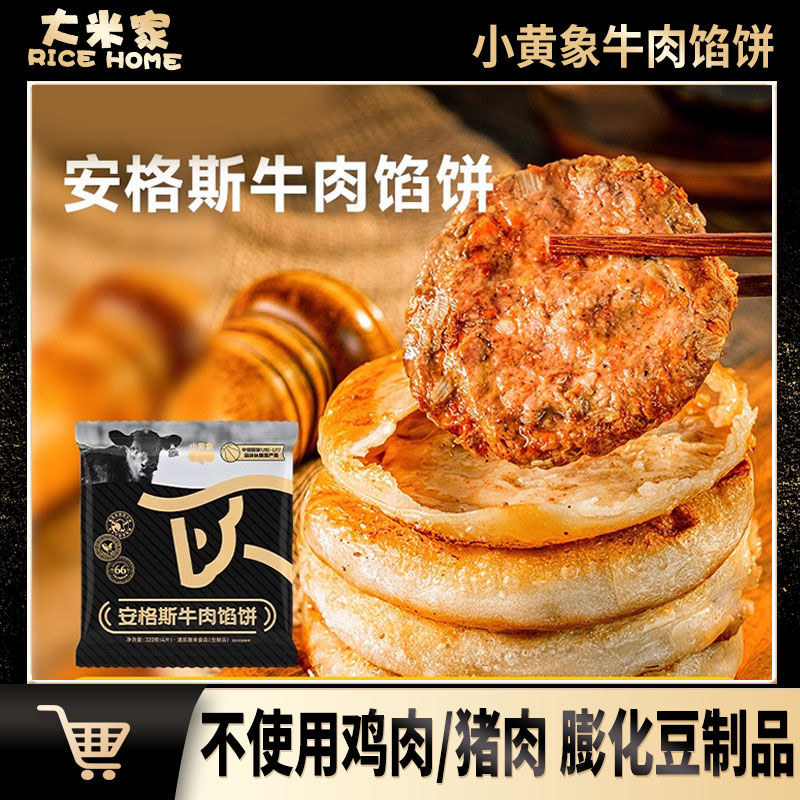 小黄象安格斯牛肉馅饼儿童早餐速食半成品牛肉饼营养手抓饼煎饼