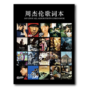 新版 周杰伦全专辑220首免抄写真歌词本全集粉丝周边珍藏生日礼物