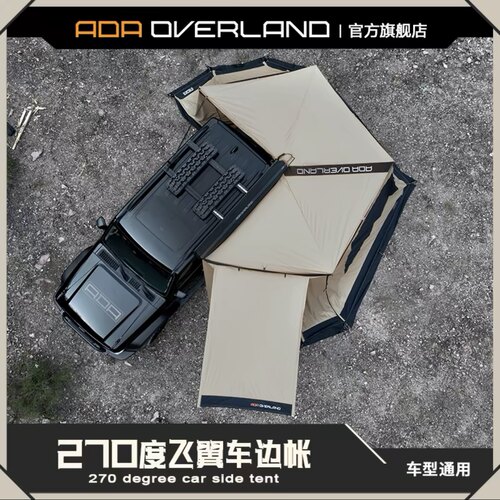 ADA270度车边帐suv皮卡侧边帐篷汽车户外露营扇形天幕户外遮阳棚