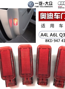适配奥迪A3A4LA6L车门灯Q3Q5Q7红色边灯门里板内饰板灯汽车警告灯