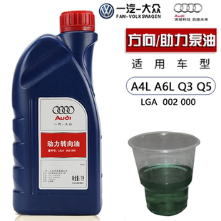 适用奥迪A4LA5A6L方向机油Q3Q5Q7A8L转向助力泵B8 C6油液压油原厂