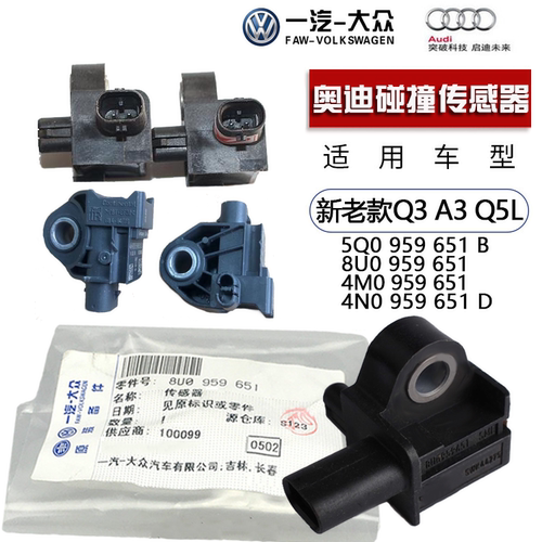 奥迪碰撞传感器侧面碰撞感应器
