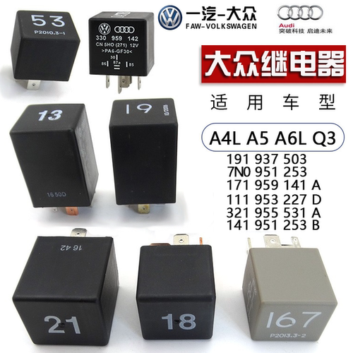 奥迪继电器3脚4脚12V大众