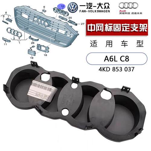 奥迪A6LC8中网标固定支架护盖板