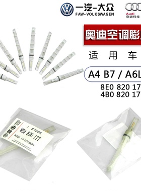 适用奥迪A6L空调膨胀阀A4 B6 B7节流阀C5 C6帕萨特B5空调管控制阀