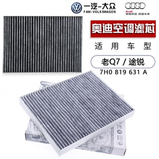 适配老奥迪Q7空调滤芯老卡宴大众途锐TOUA空调格空调滤清器冷气格