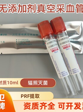 无添加剂抽血真空管塑料PRF提取10ml负压采血器一次性静脉采血管