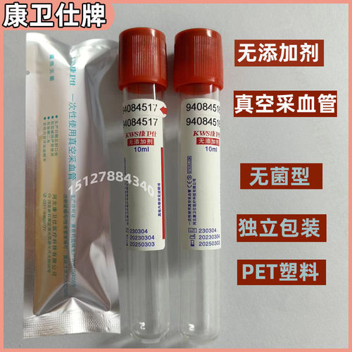 康卫仕真空采血管10mPET塑料无菌