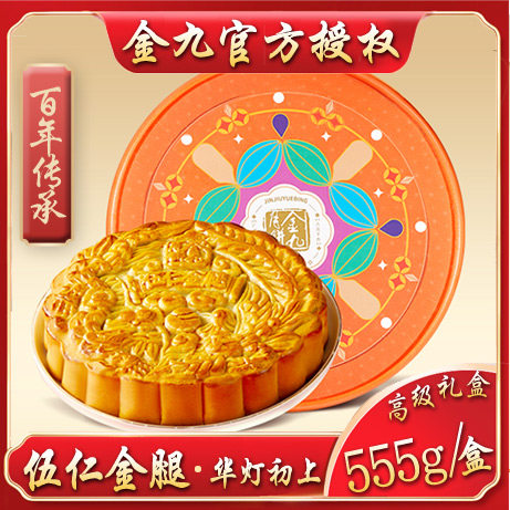 广东金九月饼五仁金腿555g广式多口味火腿肉丝中秋华灯初上礼盒