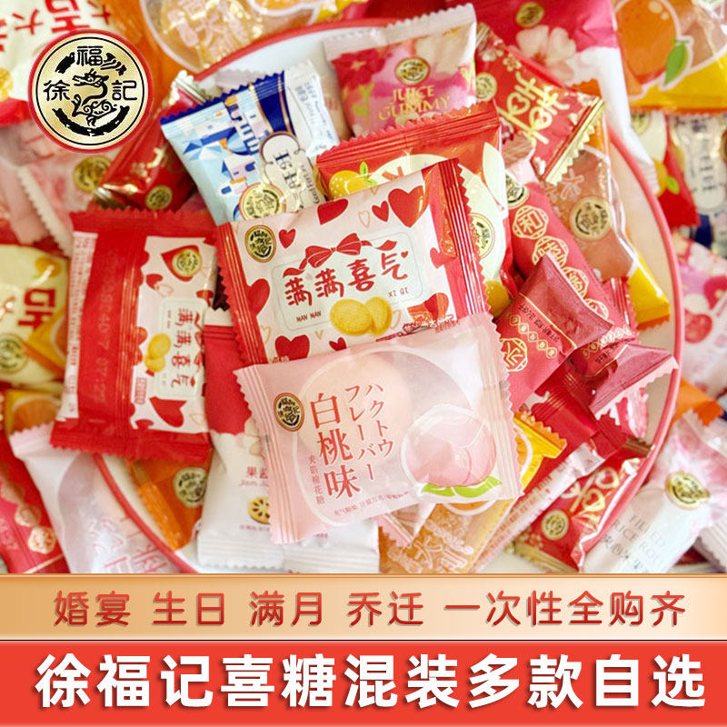 徐福记混合结婚喜糖软硬散装批发订婚专用婚庆糖果休闲高级伴手礼