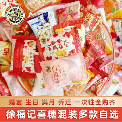 徐福记混合结婚喜糖软硬散装批发订婚专用婚庆糖果休闲高级伴手礼