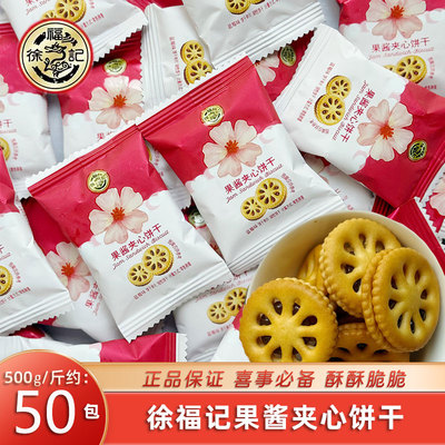 徐福记果酱夹心饼干结婚喜糖散装批发订婚满月专用喜饼休闲小零食