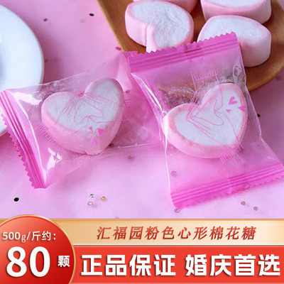 汇福园粉色心愿爱心形棉花糖果味休闲小零食结婚庆喜糖果散装批发