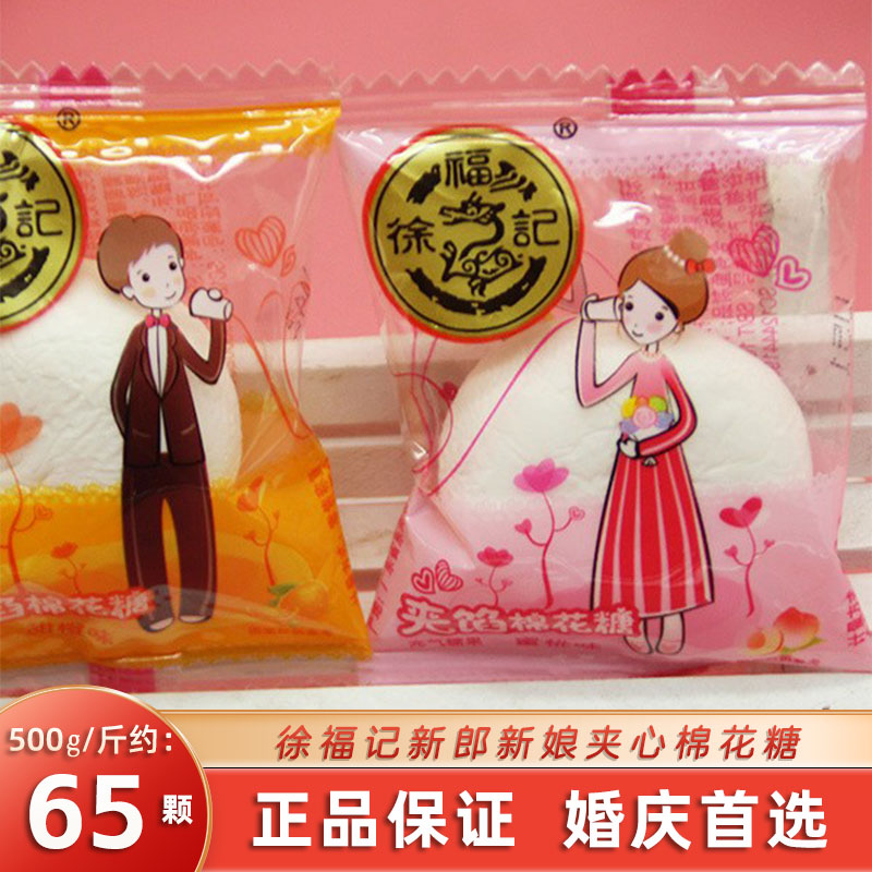 徐福记新郎新娘夹心夹馅水果味棉花糖软糖结婚礼喜糖果散装批发价