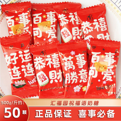 汇福园好运连连祝福语牛奶糖混合散装结婚喜糖果乔迁年货用糖零食