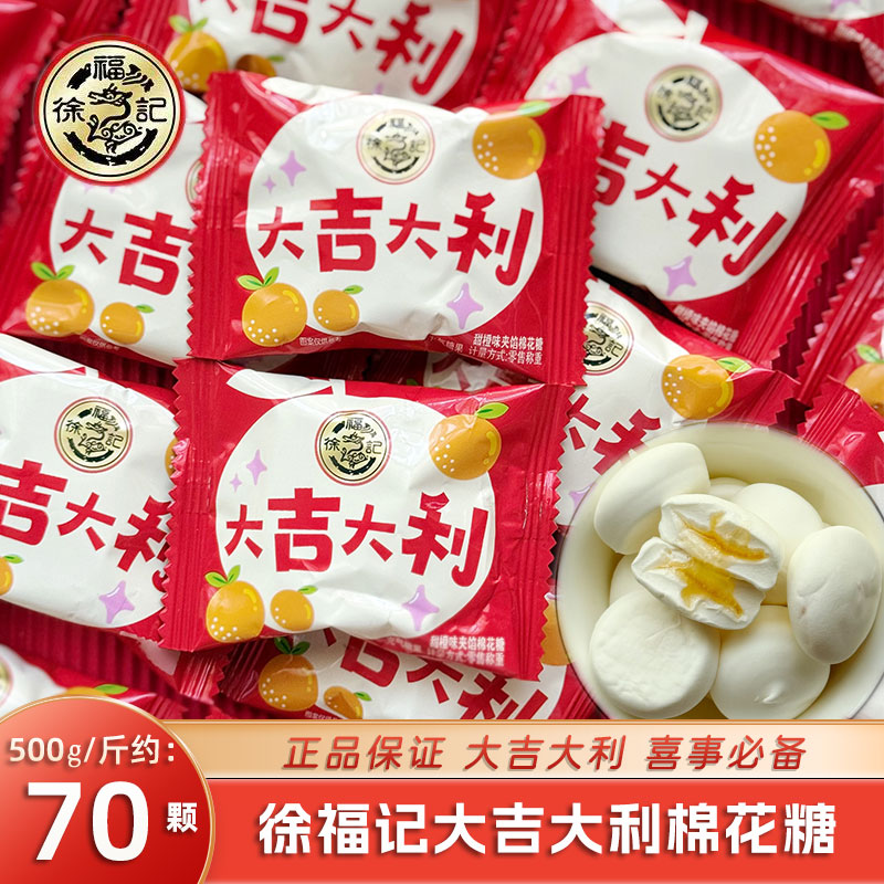 徐福记大吉大利夹馅棉花糖婚庆结婚订婚喜事喜糖节日休闲零食糖果