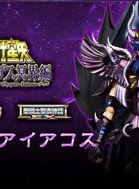 万代 魂限定 圣斗士 圣衣神话EX 冥斗士 天雄星 艾亚哥斯 动画色