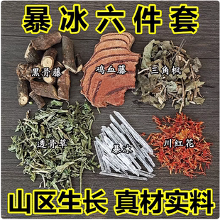 暴冰六件套中药川红花 薄荷冰黑骨藤 三角枫鸡血藤外用泡酒料