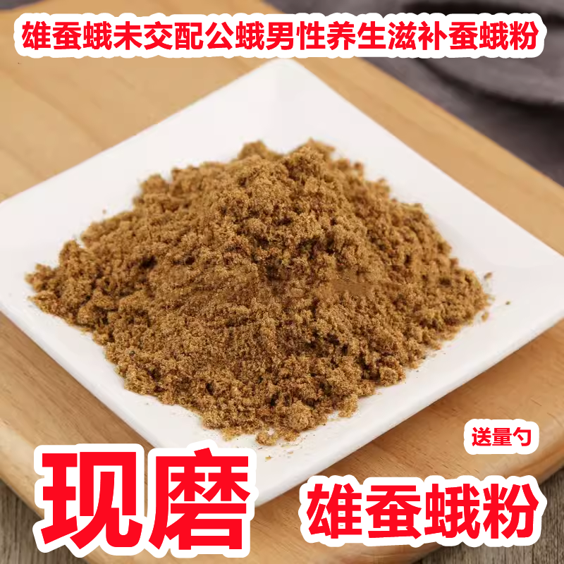雄蚕蛾粉500g特级新货中药材正品晚蛾子现磨蚕蛾粉另售牛鞭驴鞭粉