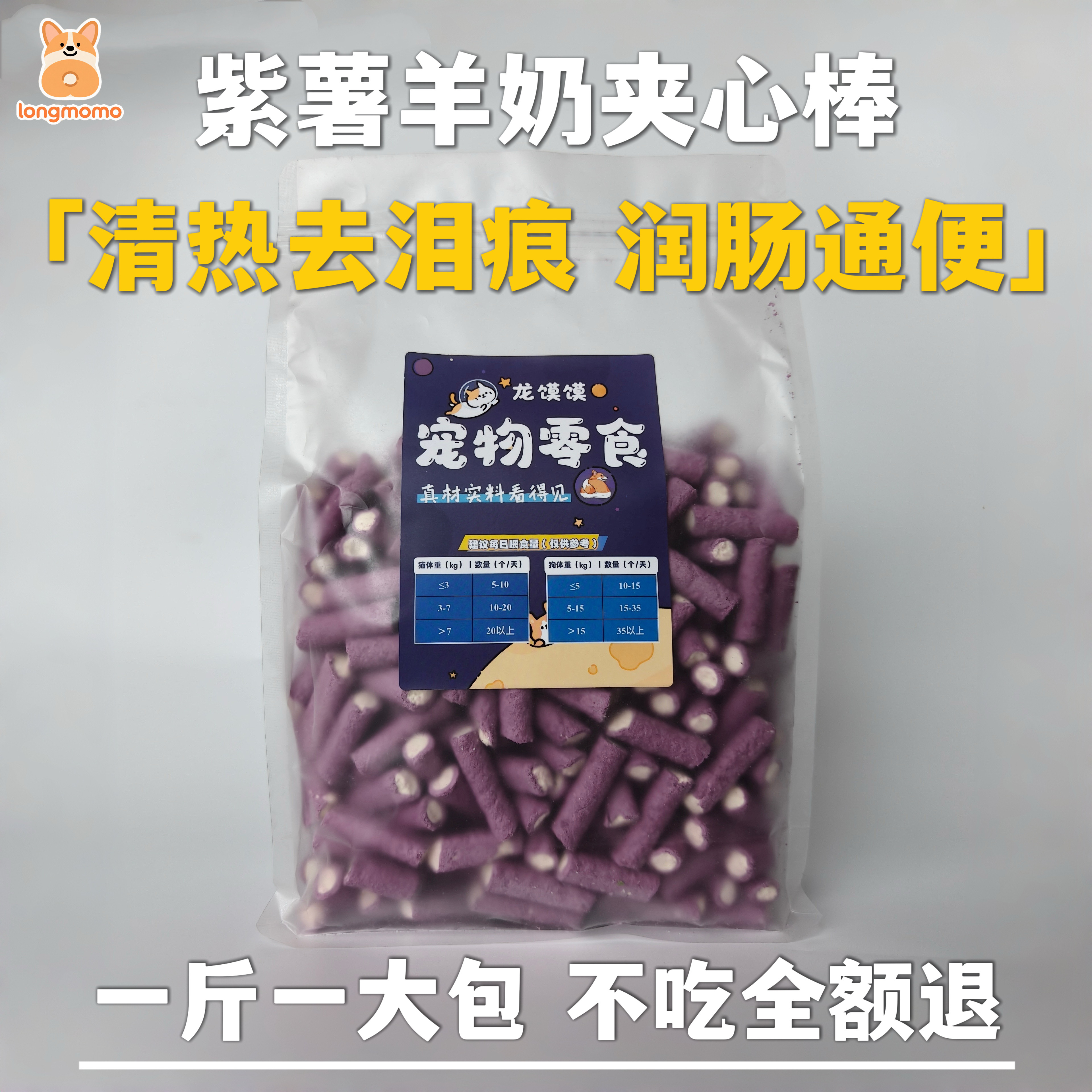 【龙馍馍】冻干紫薯羊奶夹心棒猫咪狗狗宠物零食淡化泪痕润肠通便