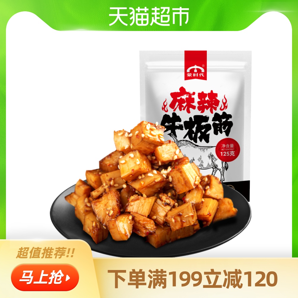 蒙时代内蒙古特产麻辣牛板筋125g小吃牛肉干休闲食品零食熟食小包