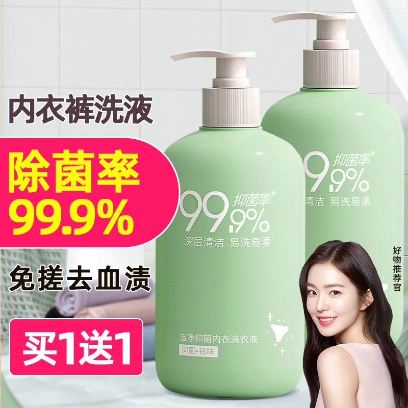 洗内裤内衣洗衣液除菌率99%