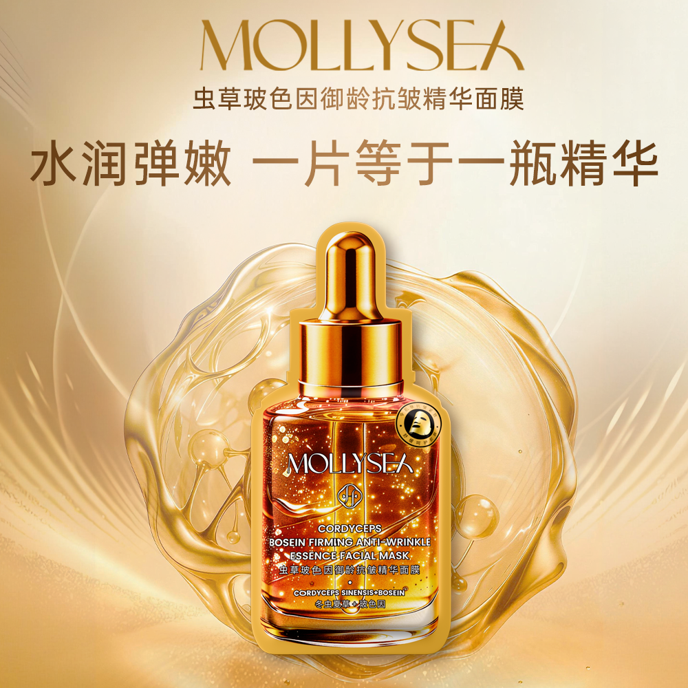 MOLLYSEA虫草玻色因御龄抗皱精华面膜美白特证版补水焕白肌肤