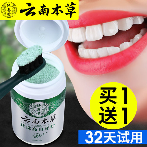 云南本草珍珠亮白牙粉