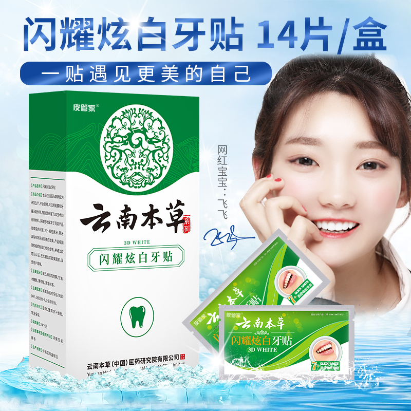 云南本草牙贴非美白亮白牙齿去黄洁白牙齿美白神器炫白牙白美牙贴