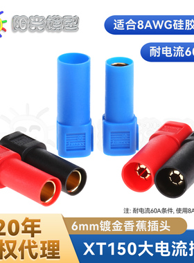 阳光模型 Amass XT150插头 大电流 6mm镀金香蕉插头 锂电 代理