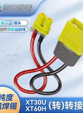络黎XT60转XT30转接线XT30U转换头延长线充电线锂电池线正品插头