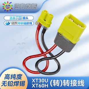 插头 络黎XT60转XT30转接线XT30U转换头延长线充电线锂电池线正品