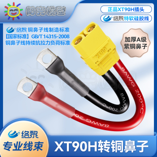 络黎XT90转铜鼻子转接线新能源充电线太阳能板电池线电瓶逆变器线