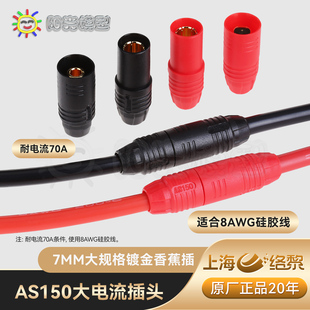 7mm 正品 批发 防火花插头 防打火 AS150 Amass 阳光 镀金