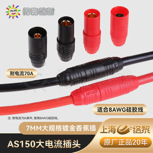 阳光模型AS150防打火插头香蕉插