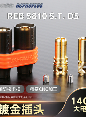 RCPROPLUS REB5810 S.T. D5免焊5mm插头插接件无人机电源锂电遥控