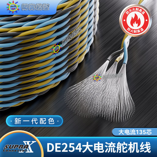 SUPRAX防火大电流135芯舵机线