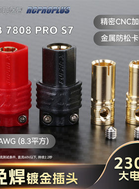 RCPROPLUS REB7808 S.T. S7 P8 7mm免焊模型插头多轴模型无人机