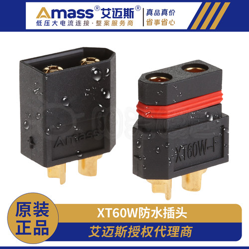 艾迈斯防水XT60插头正品批发