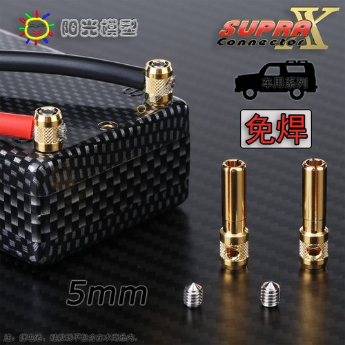 车模电池5mm插头SUPRAX