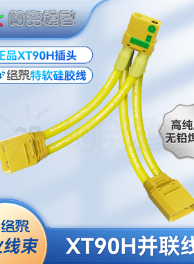 络黎XT90并联线加压线增压线电池扩容电池并连大电流硅胶线8AWG