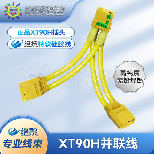 XT90并联线络黎大电流硅胶线